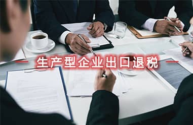 生產型企業出口退稅