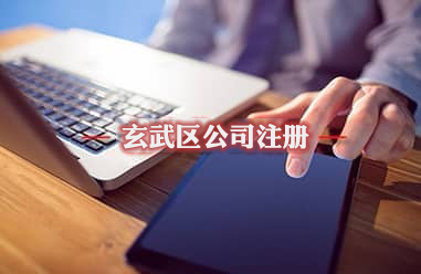 玄武區公司注冊