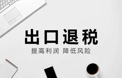 貿易型企業出口退稅